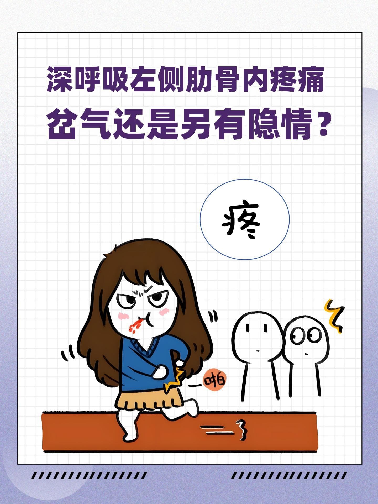 深呼吸左侧肋骨内疼痛：岔气还是另有隐情？