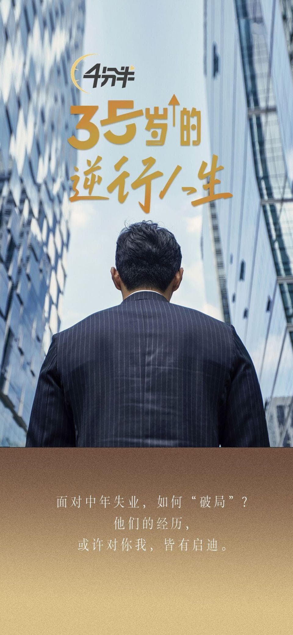 35岁+的逆行人生：中年失业者的破局之路
