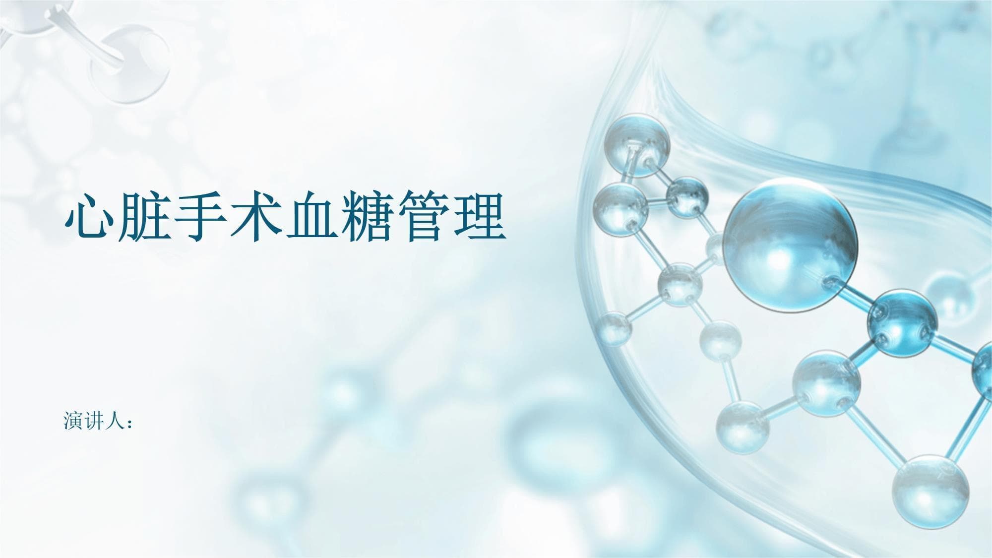 心脏手术中的血糖管理：从术前评估到术后恢复