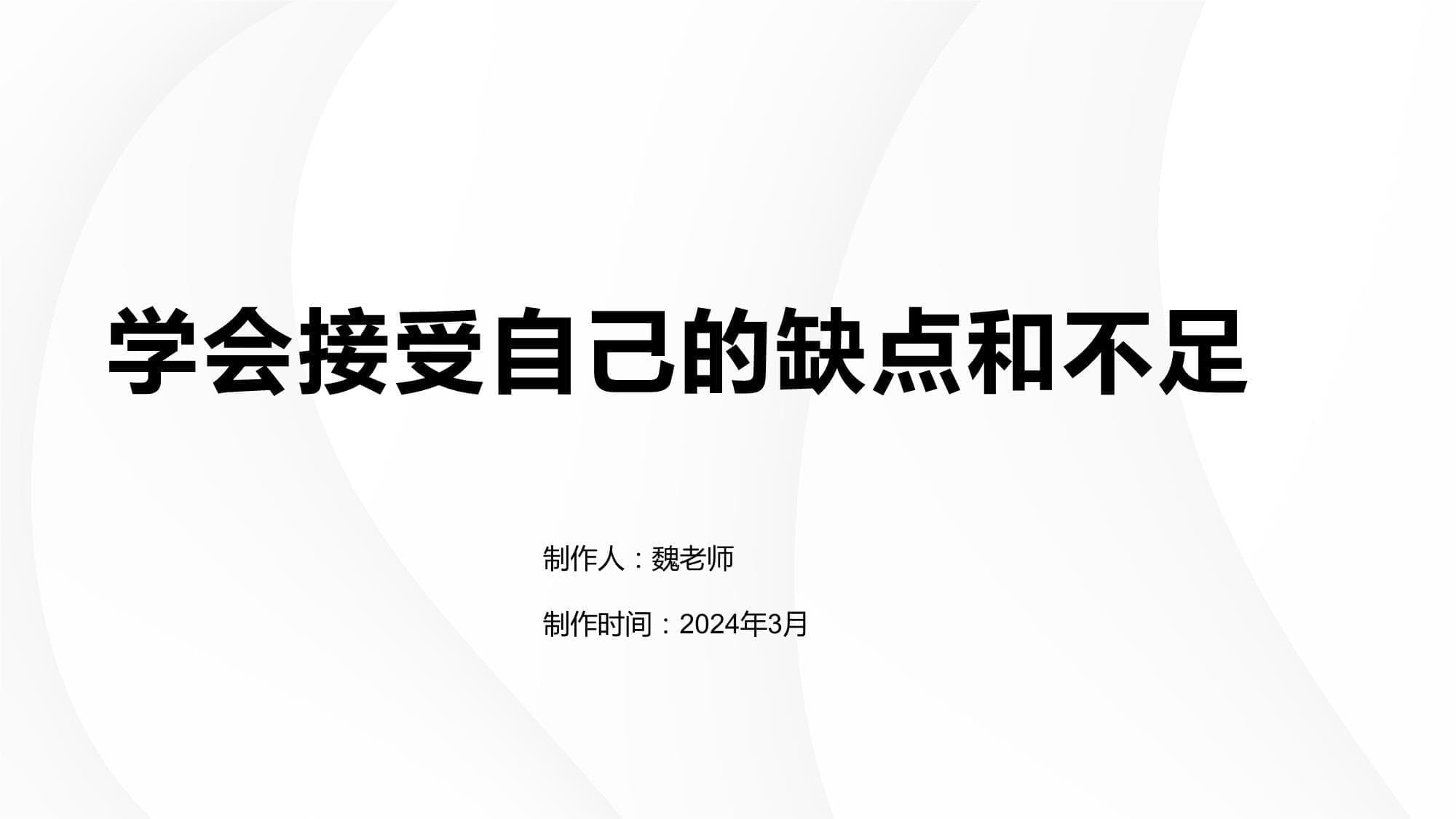学会接受自己的缺点和不足