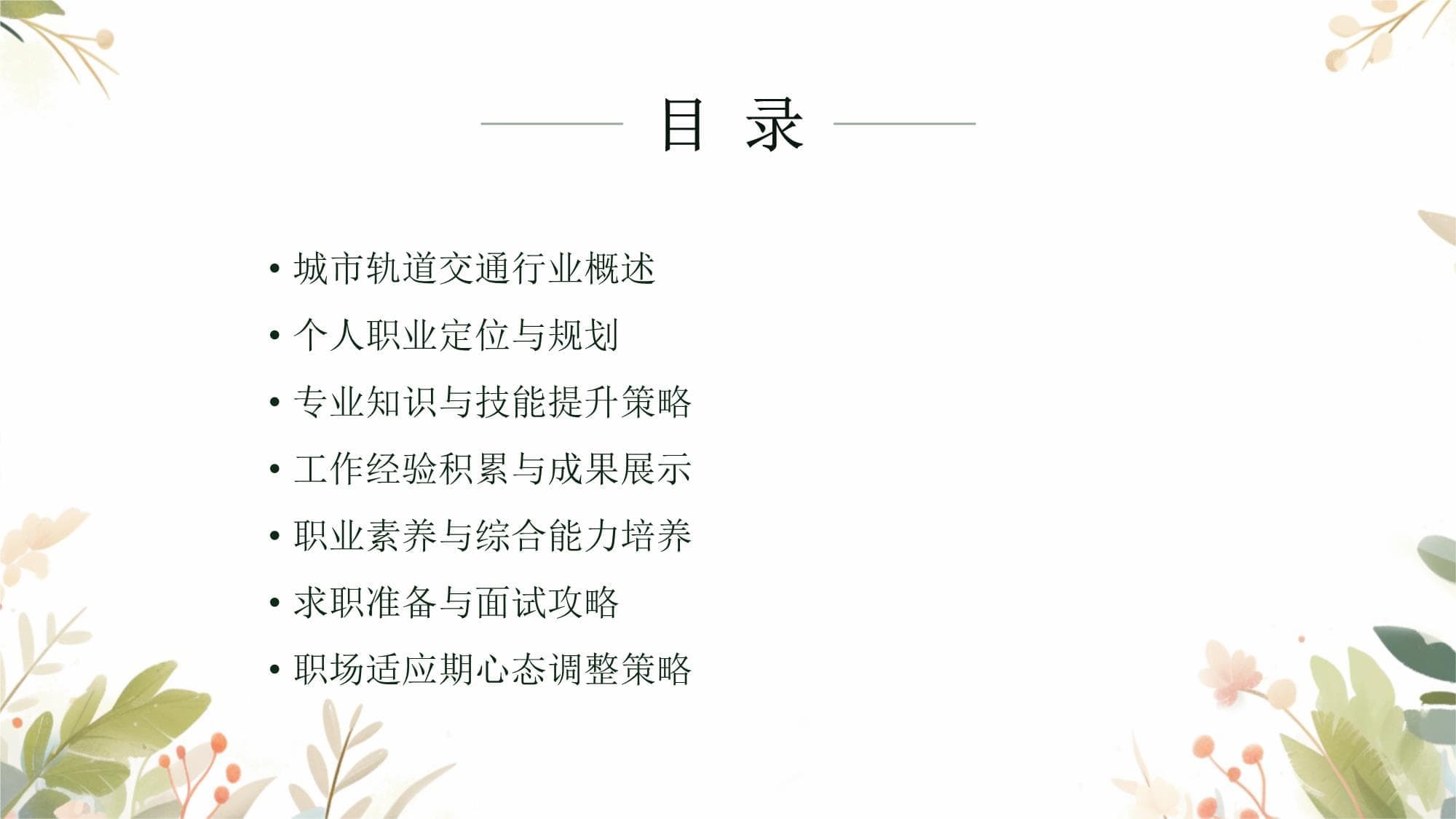 城市轨道职业生涯规划