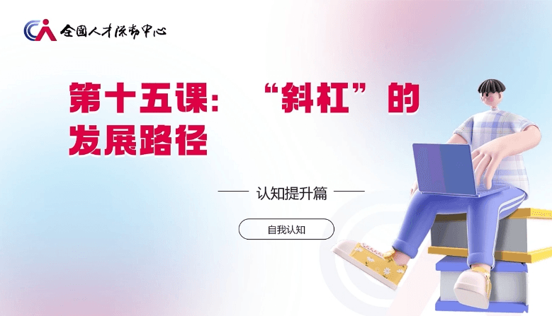 高校毕业生就业指导微课15：“斜杠”会成为未来职业发展的趋势吗