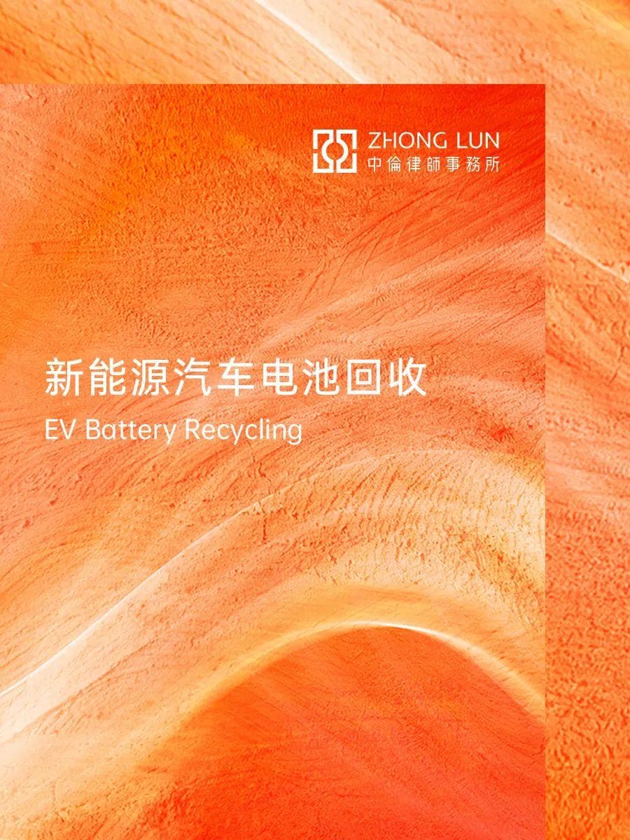 循环经济时代下新能源汽车动力电池回收行业法律合规要点
