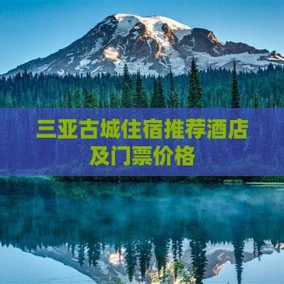 三亚古城住宿推荐酒店及门票价格