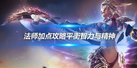 奇迹世界法师职业加点攻略：平衡智力与精神 打造高蓝量高暴击法师