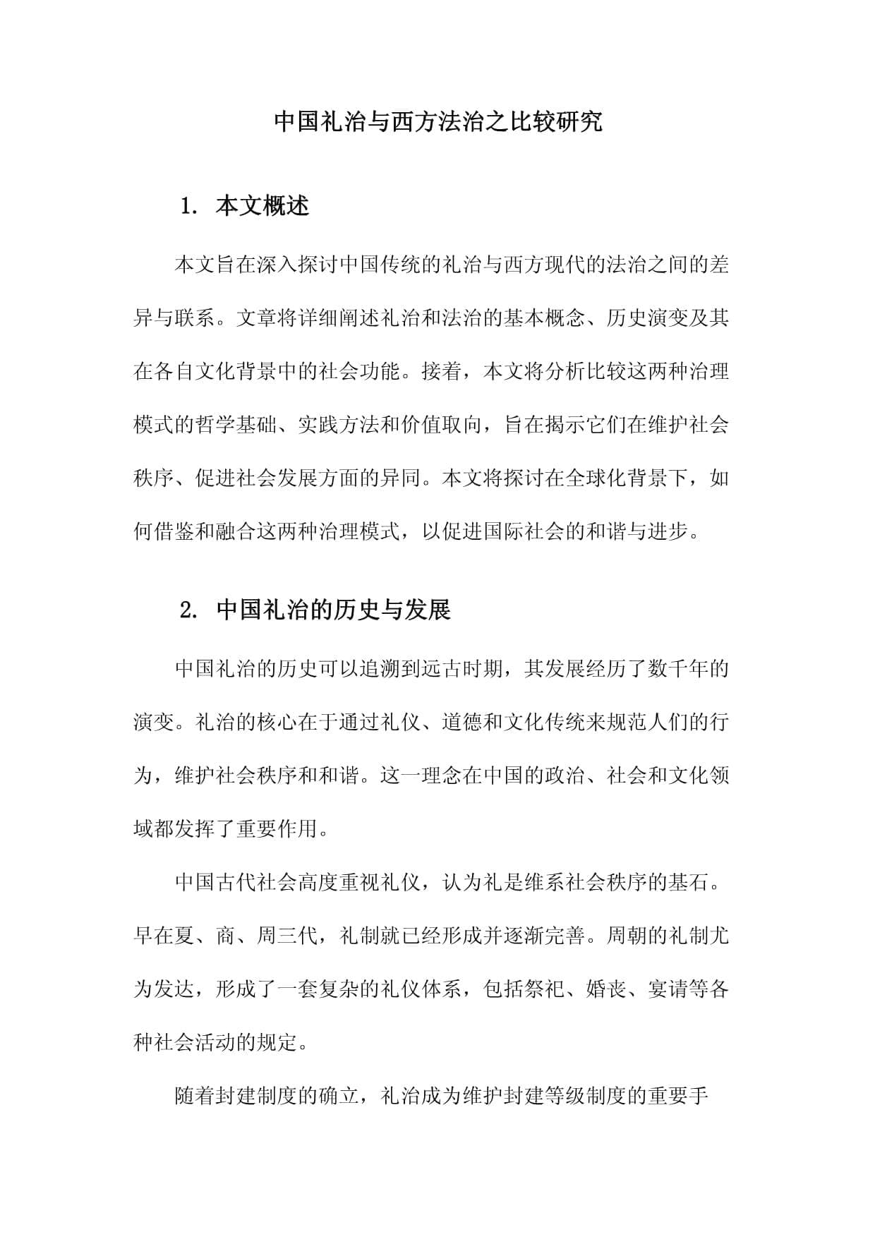 中国礼治与西方法治之比较研究