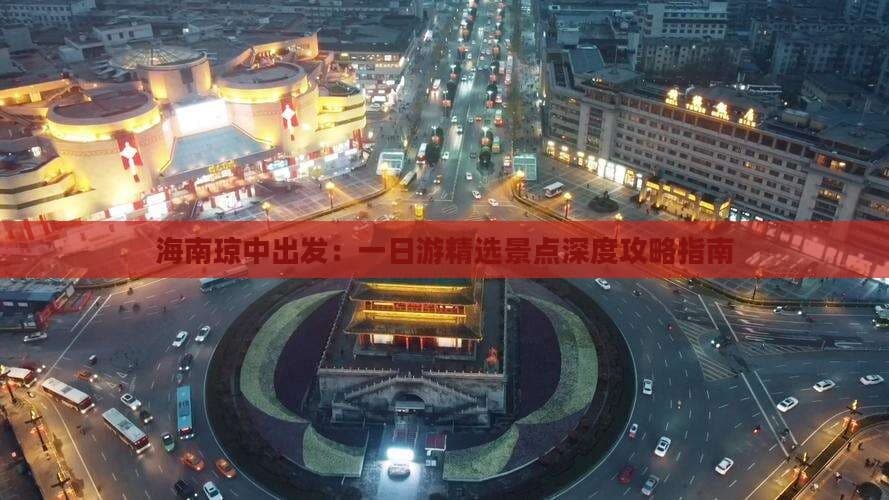 海南琼中出发：一日游精选景点深度攻略指南