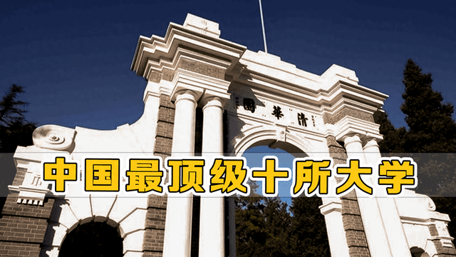 中国最顶尖的十所大学，哪一所是你心目中的最高学府