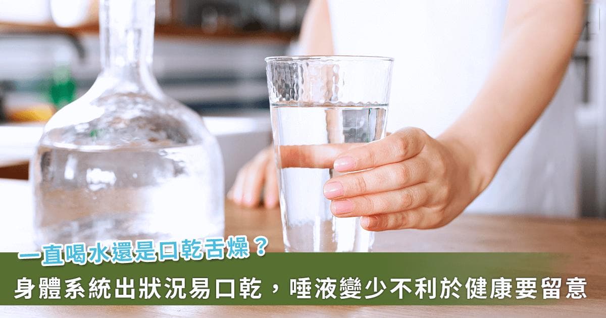 喝再多水还是觉得口干？当心是身体在发出健康预警
