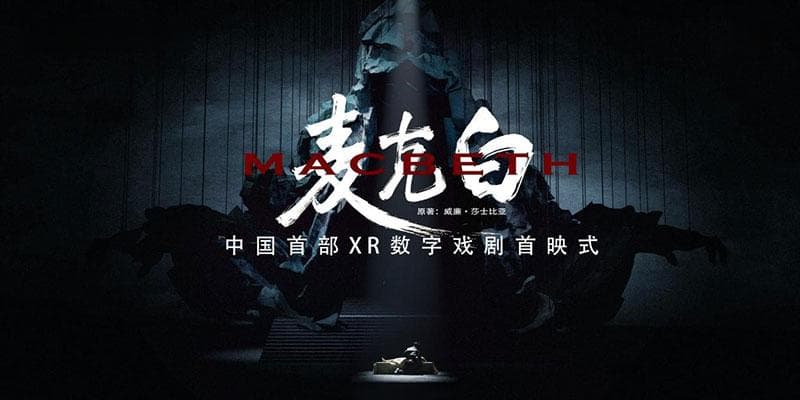 中国首部XR数字戏剧《麦克白》在国家大剧院盛大首映