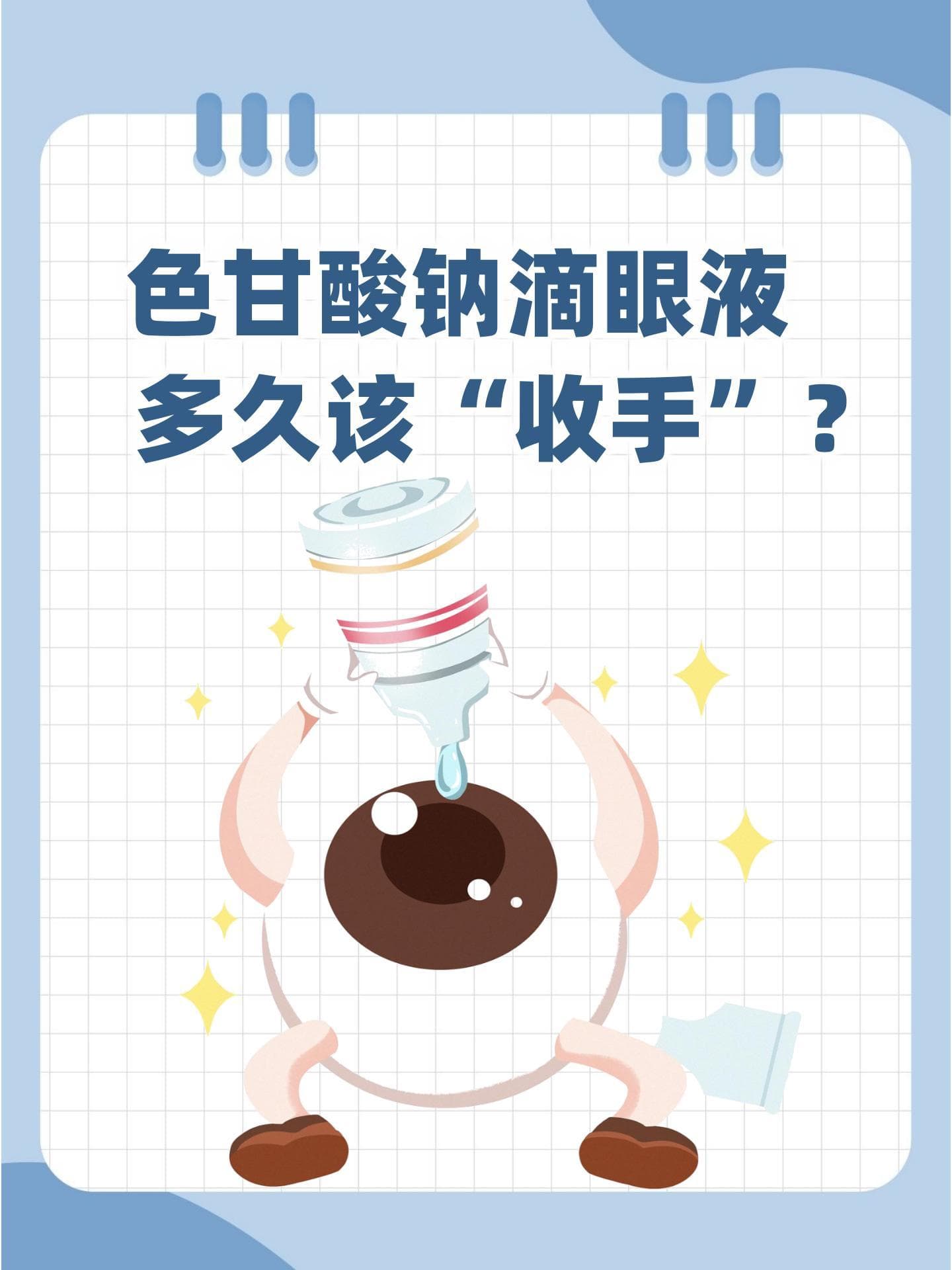 色甘酸钠滴眼液，多久该“收手”？