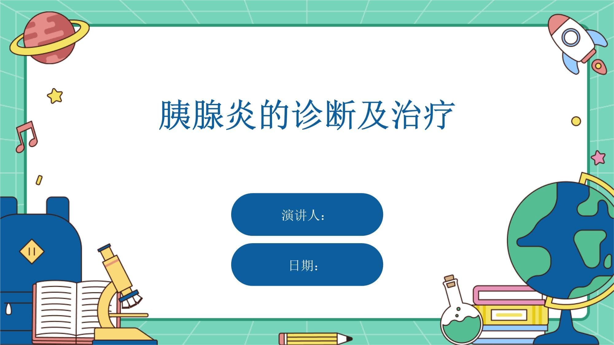 胰腺炎的诊断及治疗