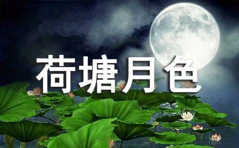 荷塘月色写作背景