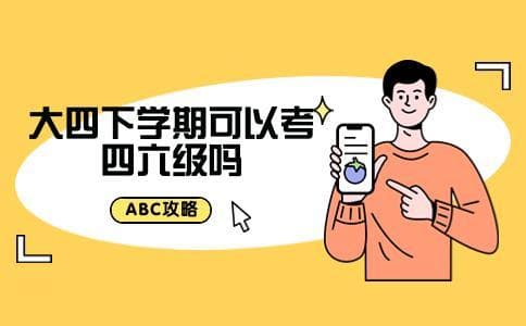 大四下学期可以考四六级吗