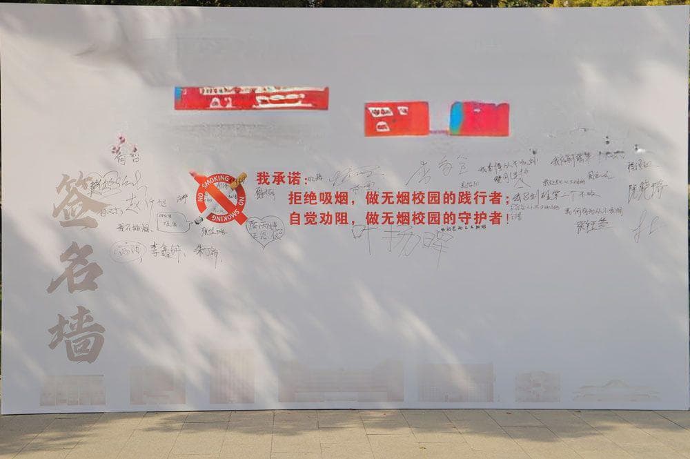 学校开展“无烟校园，从我做起”控烟活动