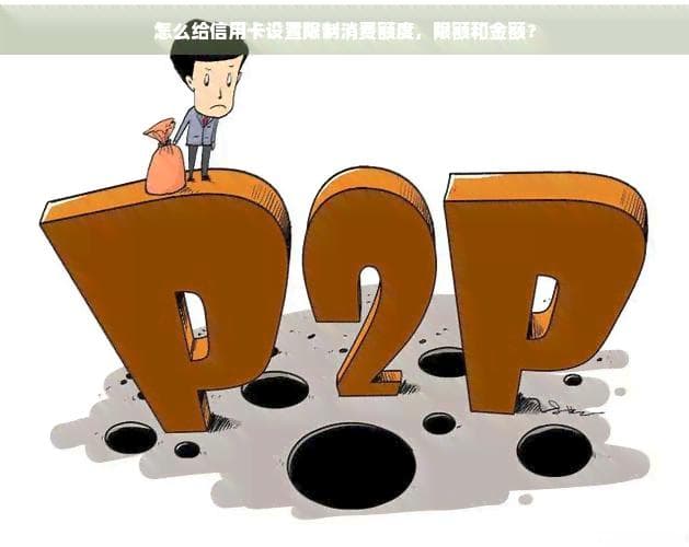 如何给信用卡设置限制消费额度、限额和金额？