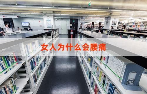 女人为什么会腰痛：原因解析与关注