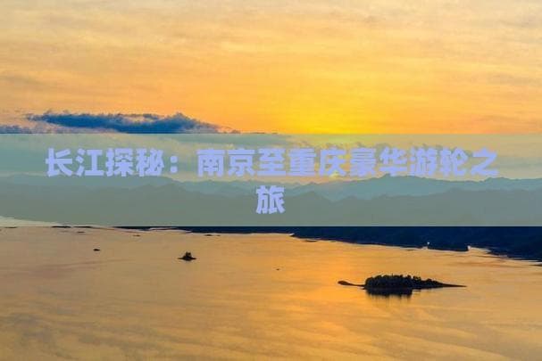 从南京到重庆：5天豪华游轮领略长江三峡风光