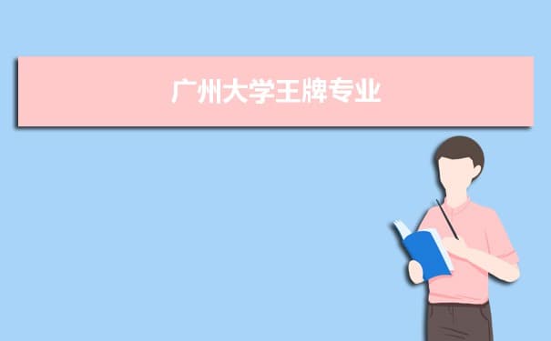 广州大学专业排名：王牌专业与学生推荐榜单