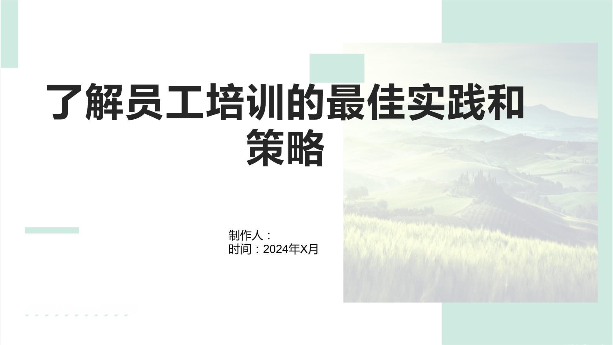 了解员工培训的最佳实践和策略