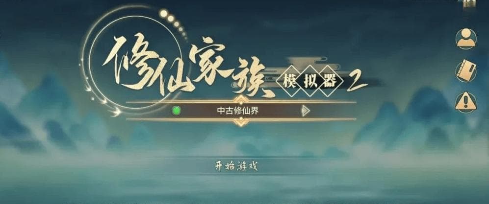 修仙家族模拟器2：全新凡人流境界体系来袭，修炼境界划分与特点