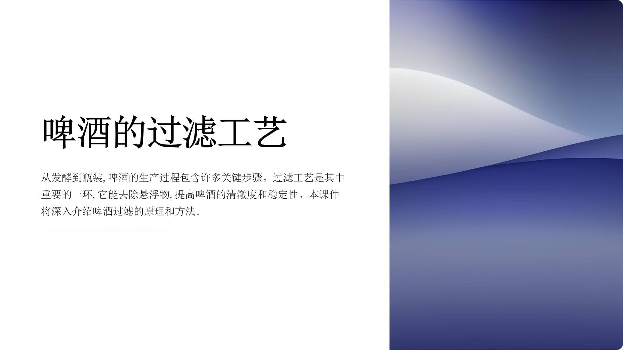 啤酒的过滤工艺