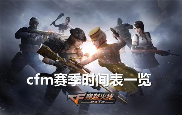 cfm赛季时间表介绍-穿越火线赛季时间表推荐
