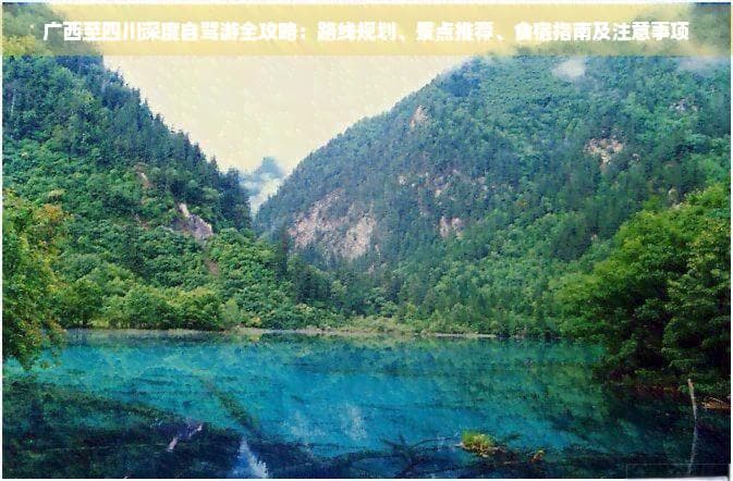 广西至四川深度自驾游全攻略：路线规划、景点推荐、食宿指南及注意事项