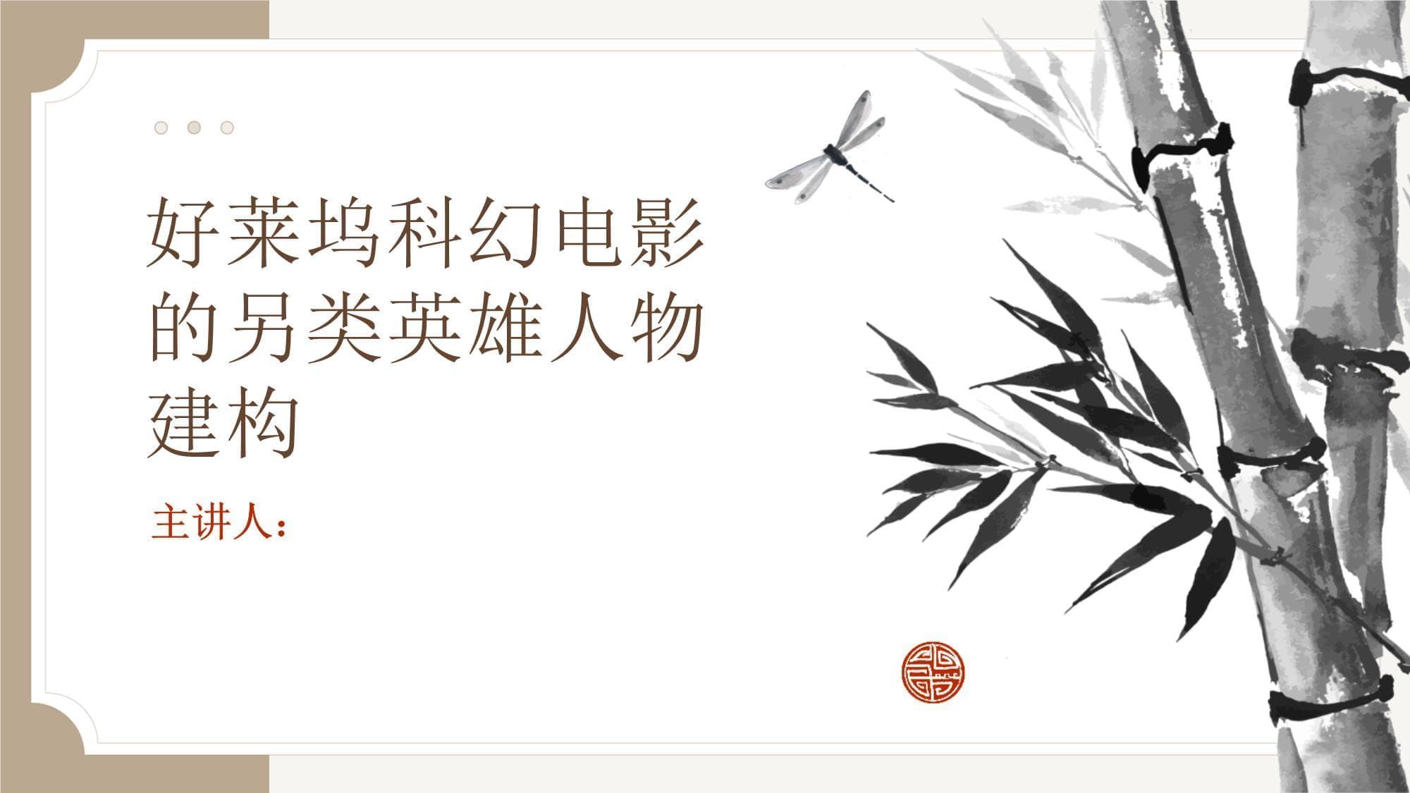 好莱坞科幻电影的另类英雄人物建构