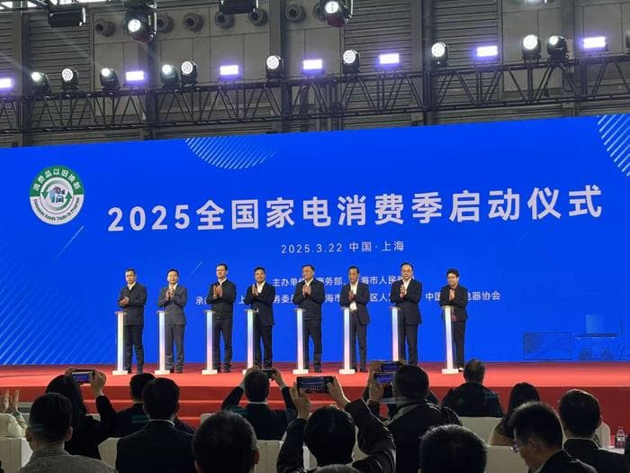 深入贯彻落实国家消费品以旧换新政策，“2025全国家电消费季”在沪启动