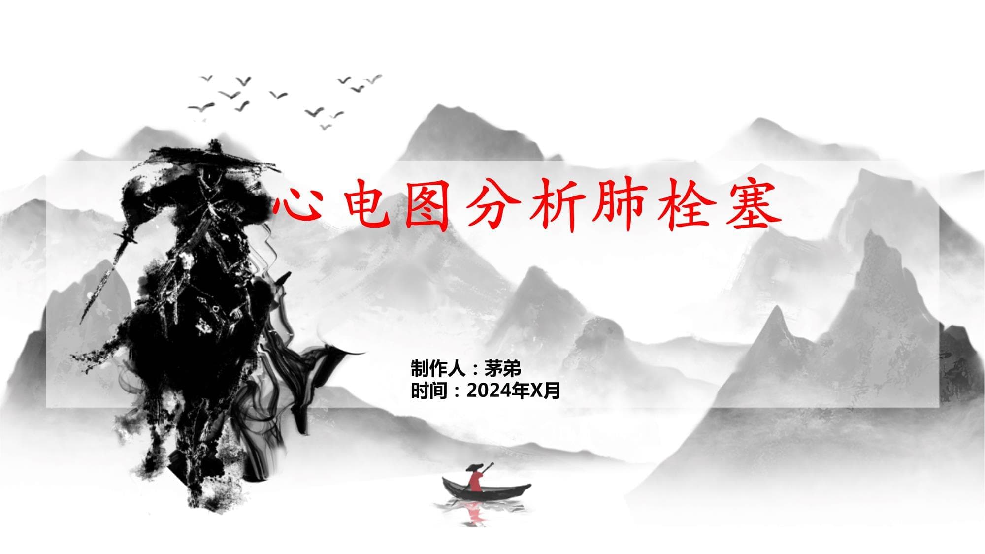 心电图分析肺栓塞