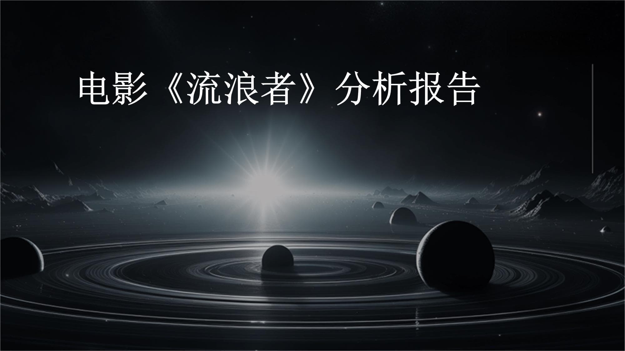电影《流浪者》深度分析报告
