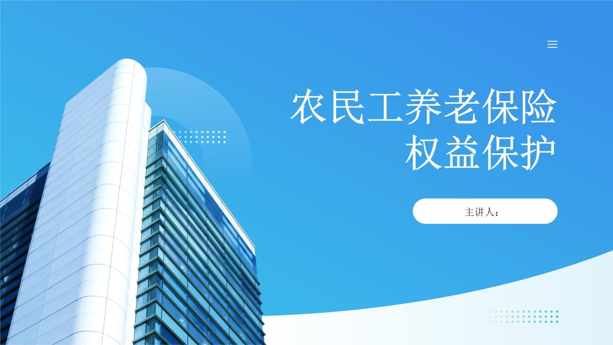农民工养老保险权益保护
