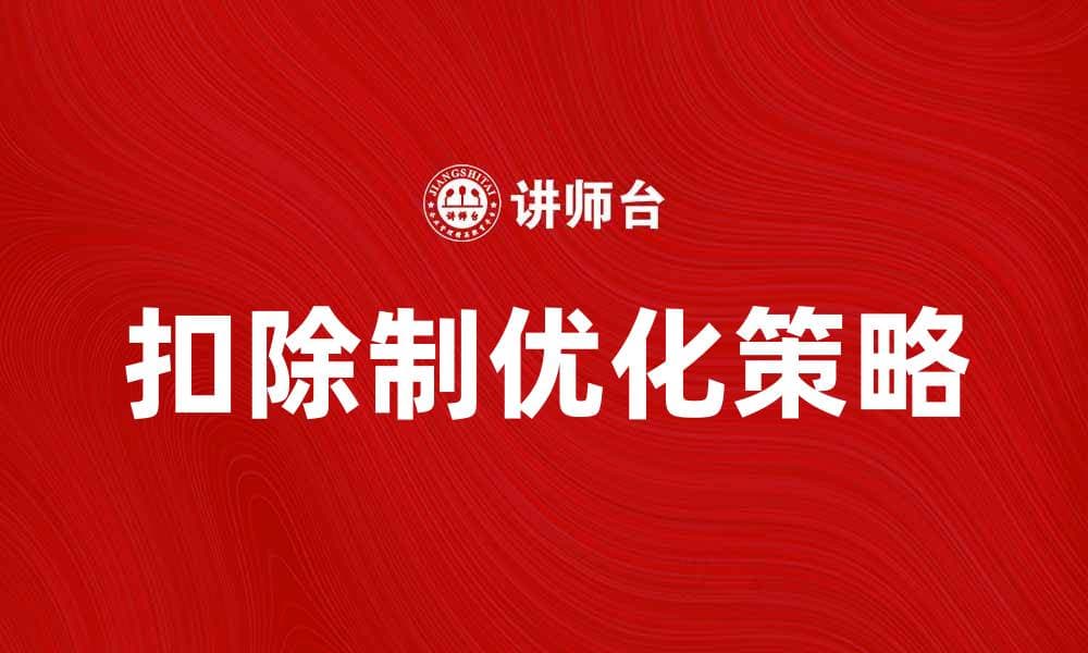 扣除制对个人税负的影响及优化策略解析