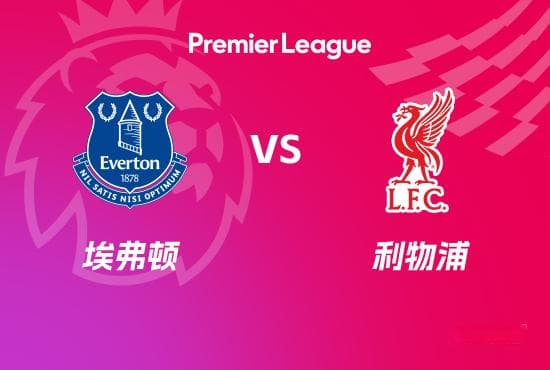 英超前瞻：埃弗顿 VS 利物浦