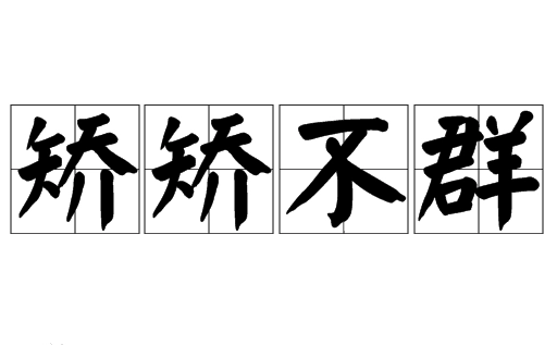 探秘成语“九九归一”的深意