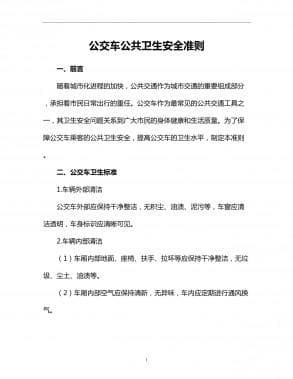公交车公共卫生安全准则