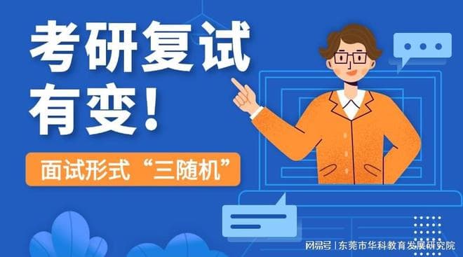 25考研复试有变！面试形式“三随机”！