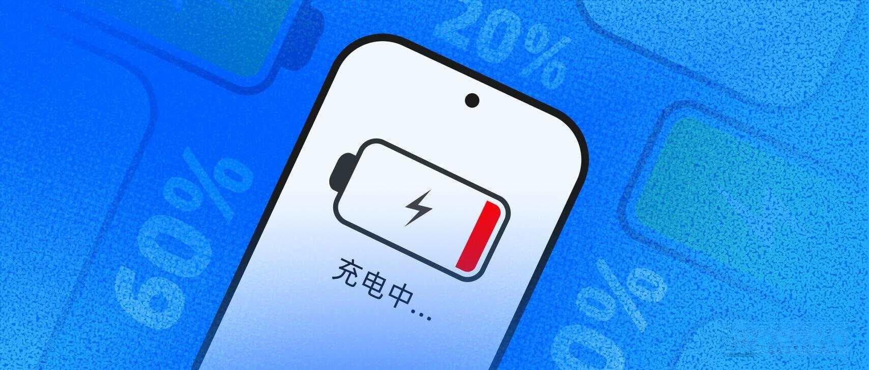 手机充电变慢？这些原因你可能没想到！