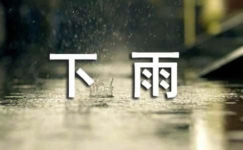 “天要下雨，娘要嫁人”的民间典故