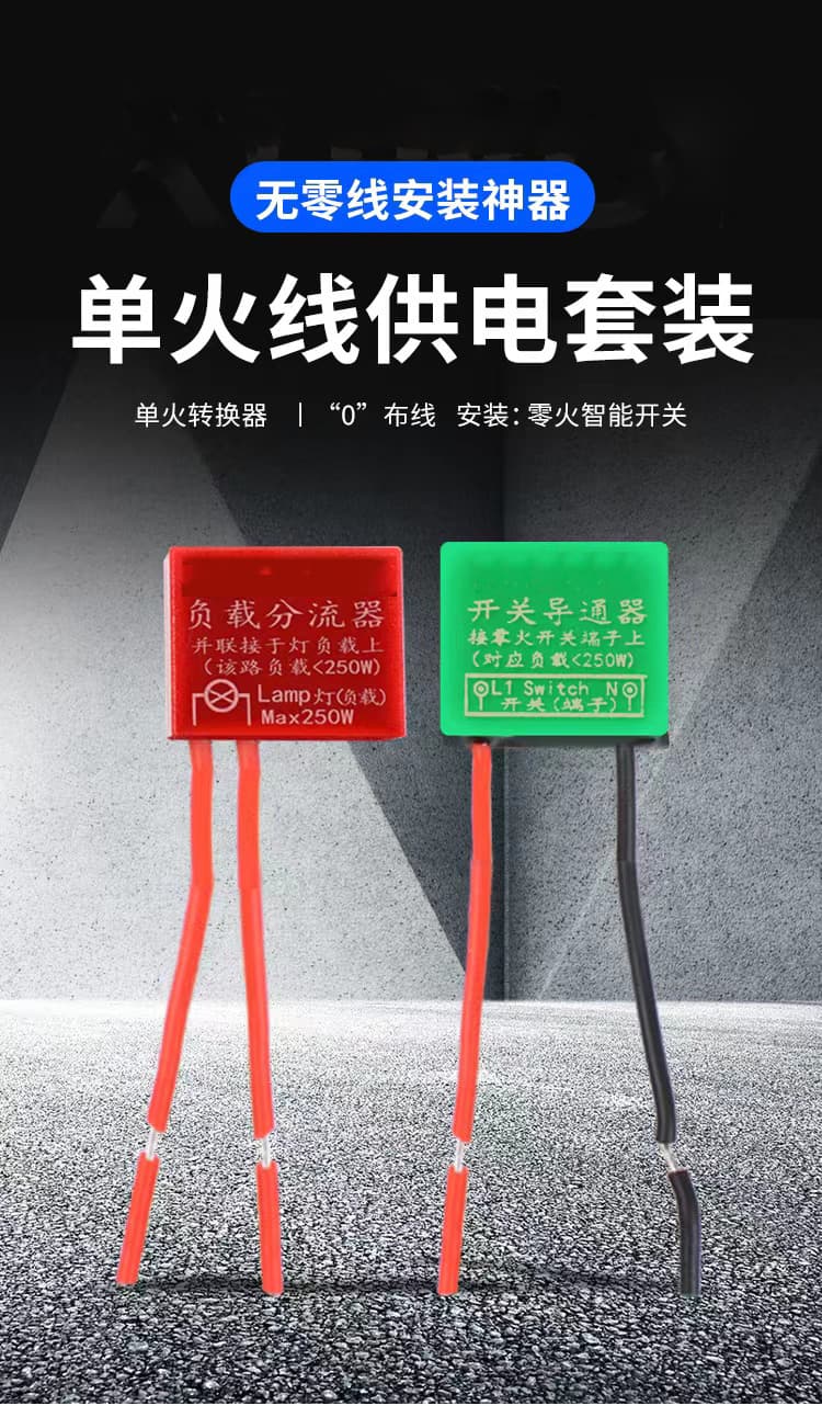 族乐智能零火转单火套件使用说明书
