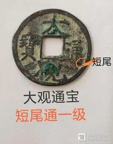 北宋大观通宝小平钱稀有版别鉴赏