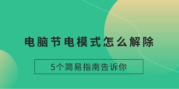 电脑节电模式怎么解除？5个简易指南帮你恢复高性能
