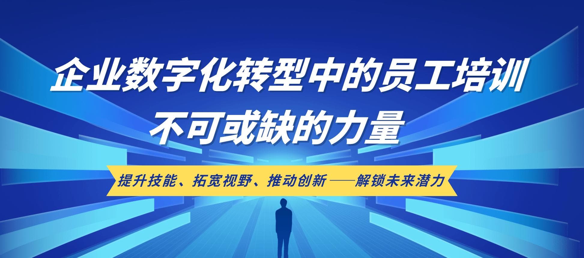 企业数字化转型下员工培训的战略重要性