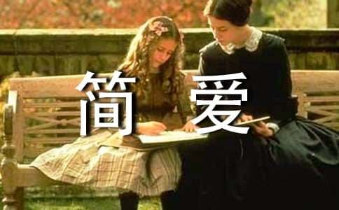 浅析《简爱》的爱情主题
