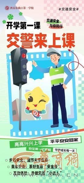 开学第一课 安全最重要 西安交警走进学校讲解交通规则