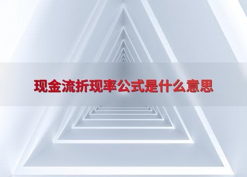 现金流折现率公式是什么意思
