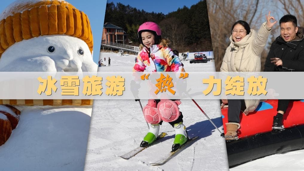 冰雪旅游“热”力绽放 各地活动精彩纷呈