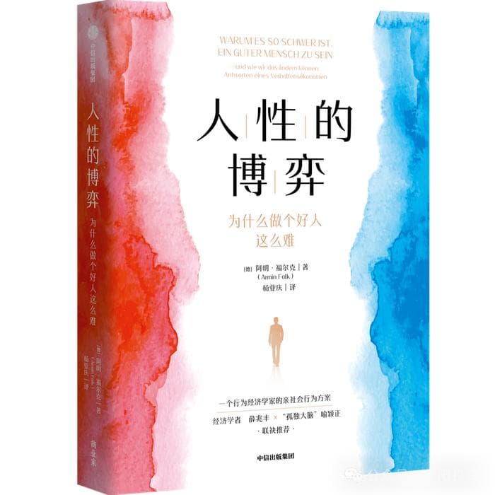 为什么做个好人这么难？《人性的博弈》新书解读