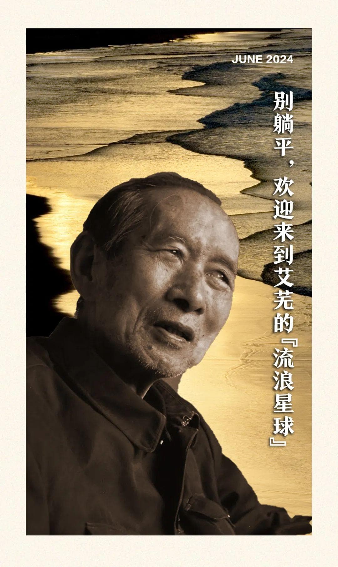 别躺平，欢迎来到艾芜的"流浪星球"